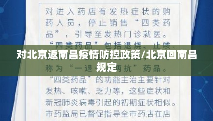 对北京返南昌疫情防控政策/北京回南昌规定
