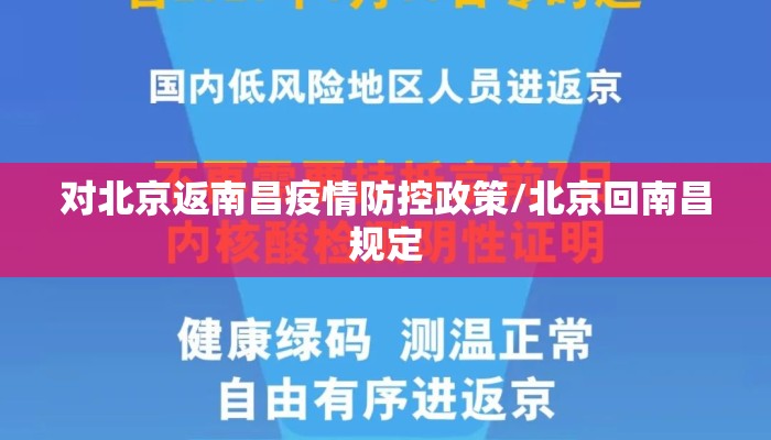 对北京返南昌疫情防控政策/北京回南昌规定