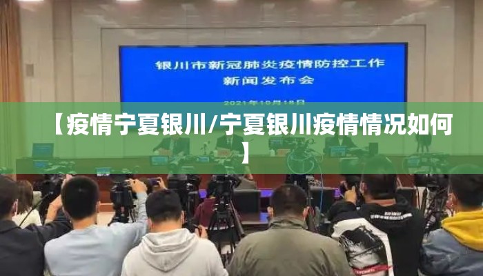 【疫情宁夏银川/宁夏银川疫情情况如何】