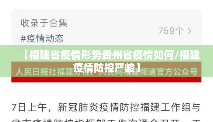 【福建省疫情形势贵州省疫情如何/福建疫情防控严峻】