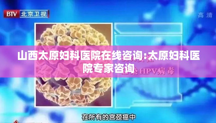 山西太原妇科医院在线咨询:太原妇科医院专家咨询
