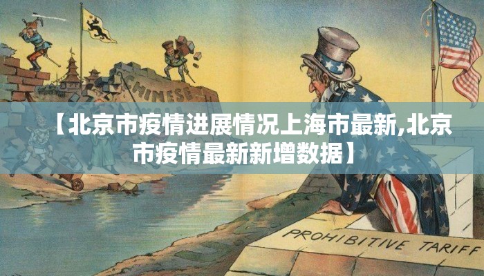 【北京市疫情进展情况上海市最新,北京市疫情最新新增数据】