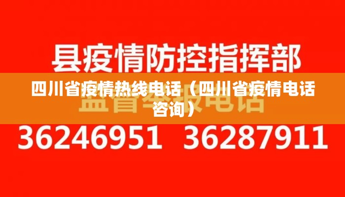 四川省疫情热线电话（四川省疫情电话咨询）