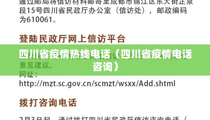 四川省疫情热线电话（四川省疫情电话咨询）