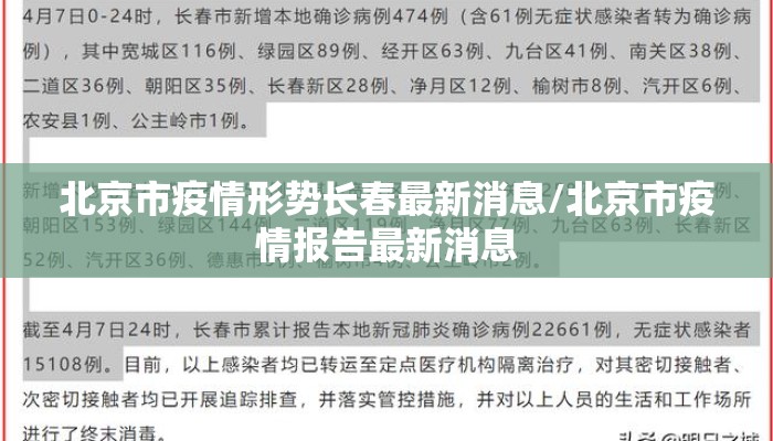 北京市疫情形势长春最新消息/北京市疫情报告最新消息
