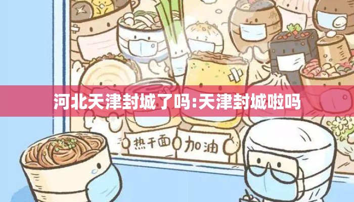 河北天津封城了吗:天津封城啦吗