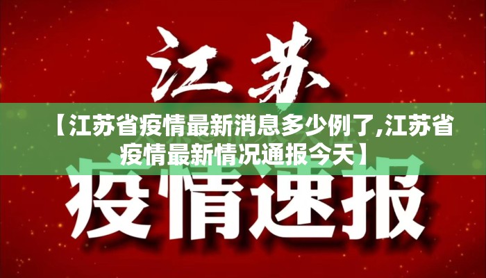 【江苏省疫情最新消息多少例了,江苏省疫情最新情况通报今天】