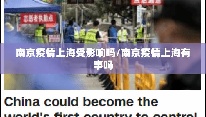 南京疫情上海受影响吗/南京疫情上海有事吗