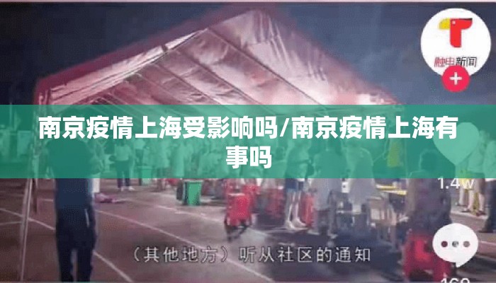 南京疫情上海受影响吗/南京疫情上海有事吗
