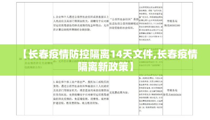 【长春疫情防控隔离14天文件,长春疫情隔离新政策】