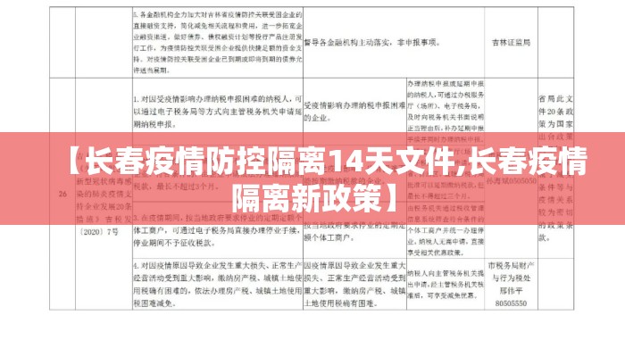 【长春疫情防控隔离14天文件,长春疫情隔离新政策】