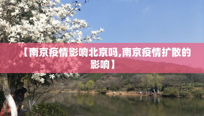 【南京疫情影响北京吗,南京疫情扩散的影响】