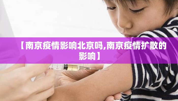 【南京疫情影响北京吗,南京疫情扩散的影响】