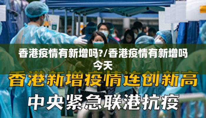 香港疫情有新增吗?/香港疫情有新增吗今天