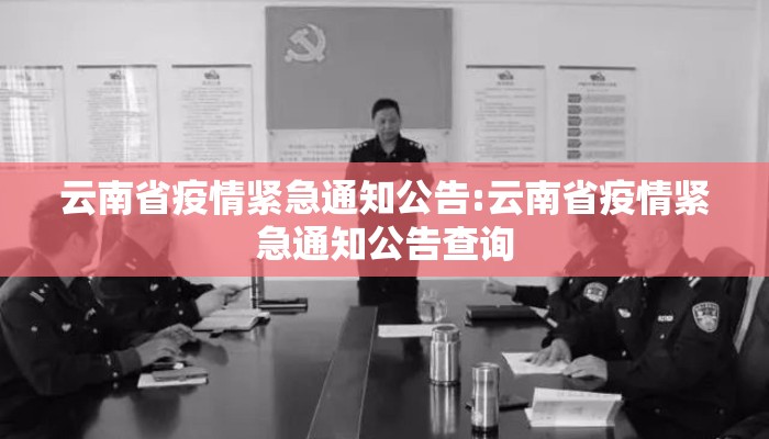 云南省疫情紧急通知公告:云南省疫情紧急通知公告查询