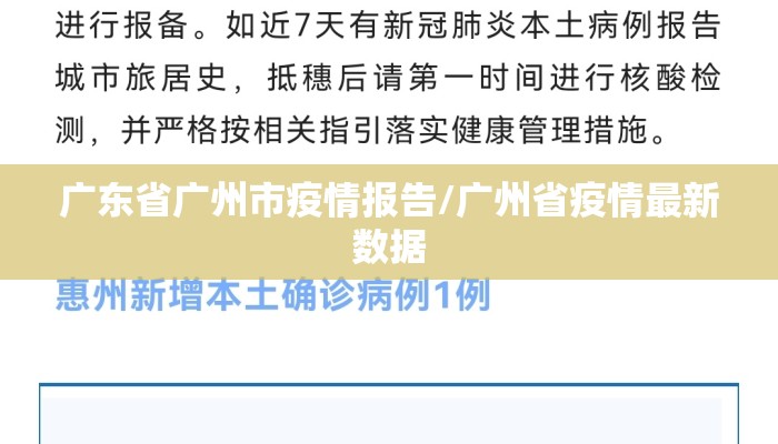 广东省广州市疫情报告/广州省疫情最新数据