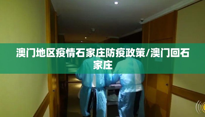澳门地区疫情石家庄防疫政策/澳门回石家庄