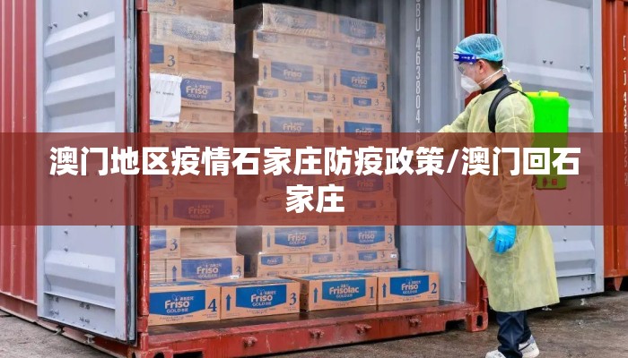 澳门地区疫情石家庄防疫政策/澳门回石家庄