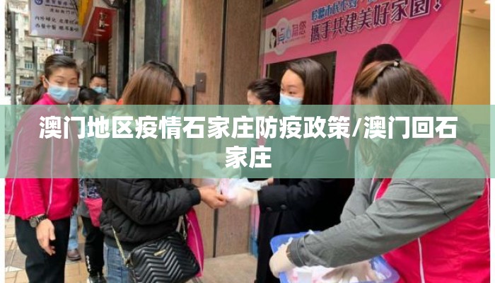 澳门地区疫情石家庄防疫政策/澳门回石家庄