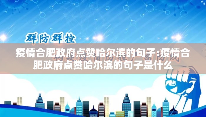 疫情合肥政府点赞哈尔滨的句子:疫情合肥政府点赞哈尔滨的句子是什么