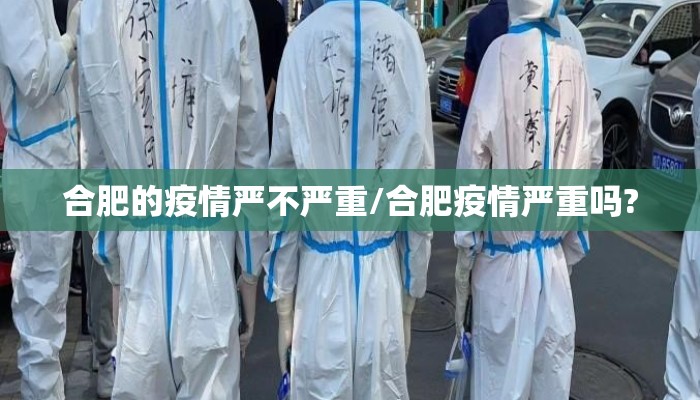 合肥的疫情严不严重/合肥疫情严重吗?