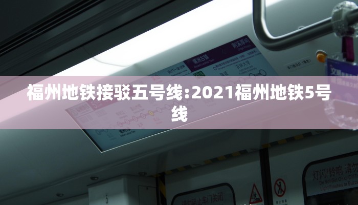 福州地铁接驳五号线:2021福州地铁5号线