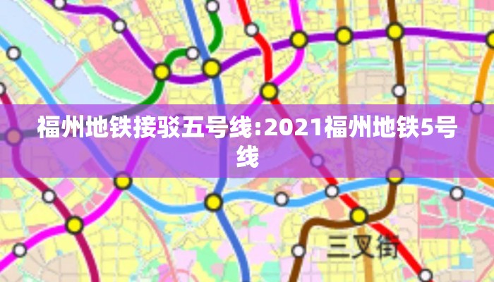 福州地铁接驳五号线:2021福州地铁5号线