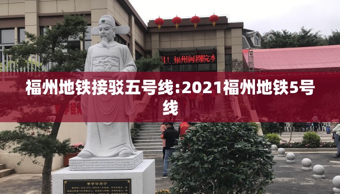 福州地铁接驳五号线:2021福州地铁5号线