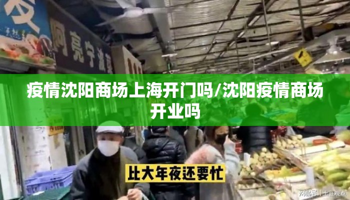 疫情沈阳商场上海开门吗/沈阳疫情商场开业吗