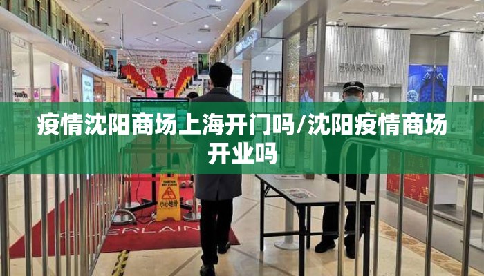疫情沈阳商场上海开门吗/沈阳疫情商场开业吗
