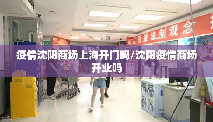 疫情沈阳商场上海开门吗/沈阳疫情商场开业吗