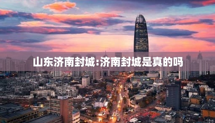 山东济南封城:济南封城是真的吗