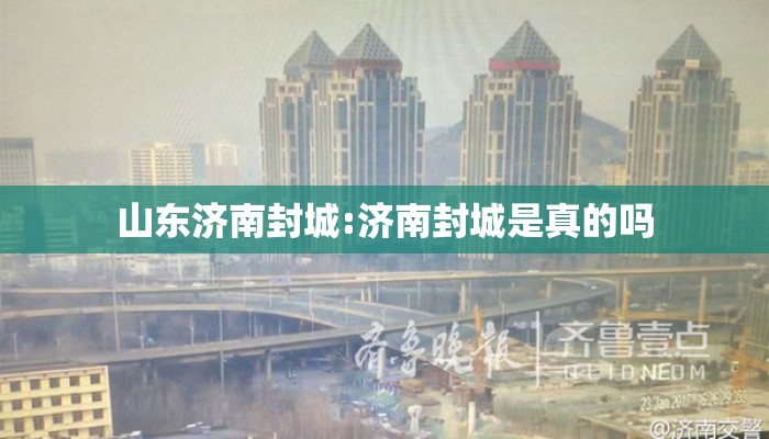 山东济南封城:济南封城是真的吗