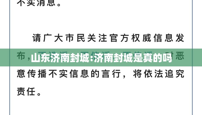 山东济南封城:济南封城是真的吗