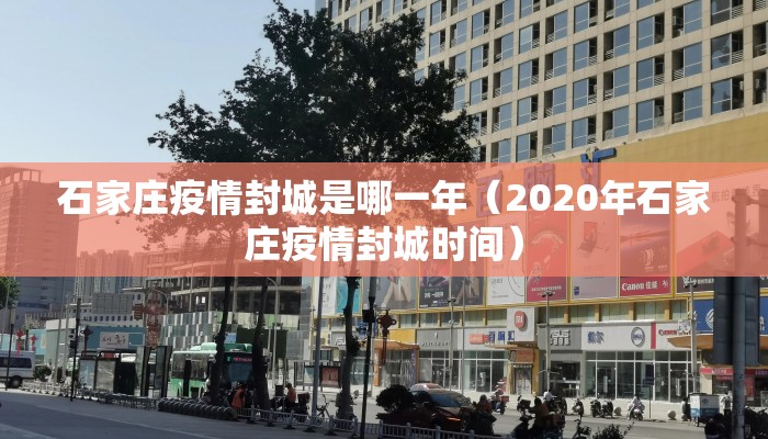 石家庄疫情封城是哪一年（2020年石家庄疫情封城时间）