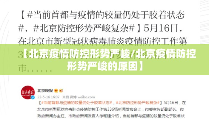 【北京疫情防控形势严峻/北京疫情防控形势严峻的原因】