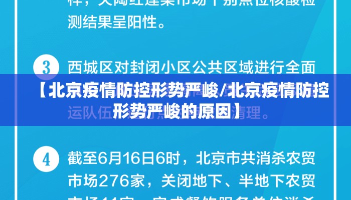 【北京疫情防控形势严峻/北京疫情防控形势严峻的原因】