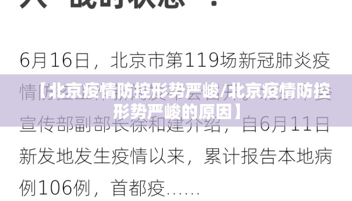 【北京疫情防控形势严峻/北京疫情防控形势严峻的原因】