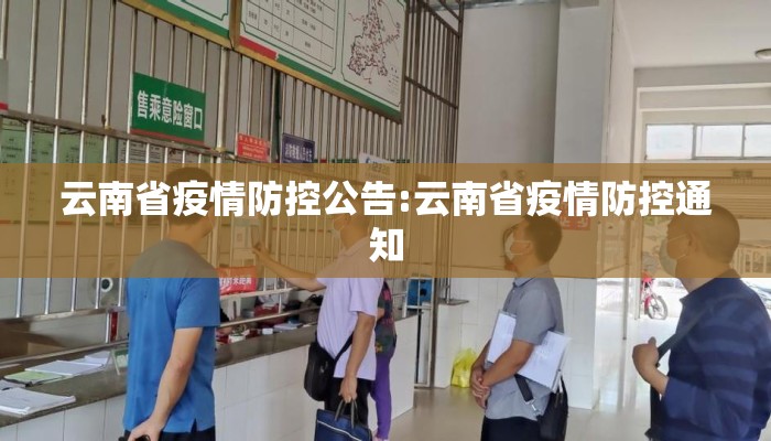 云南省疫情防控公告:云南省疫情防控通知
