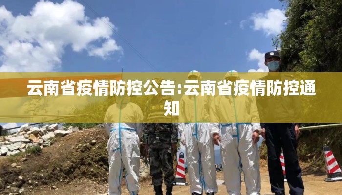 云南省疫情防控公告:云南省疫情防控通知