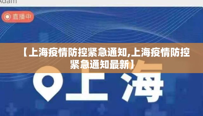 【上海疫情防控紧急通知,上海疫情防控紧急通知最新】