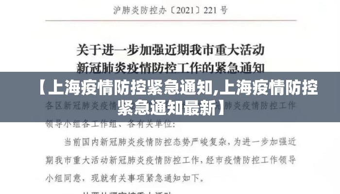 【上海疫情防控紧急通知,上海疫情防控紧急通知最新】