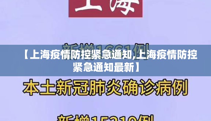 【上海疫情防控紧急通知,上海疫情防控紧急通知最新】