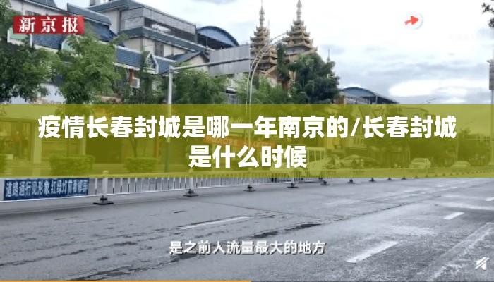 疫情长春封城是哪一年南京的/长春封城是什么时候