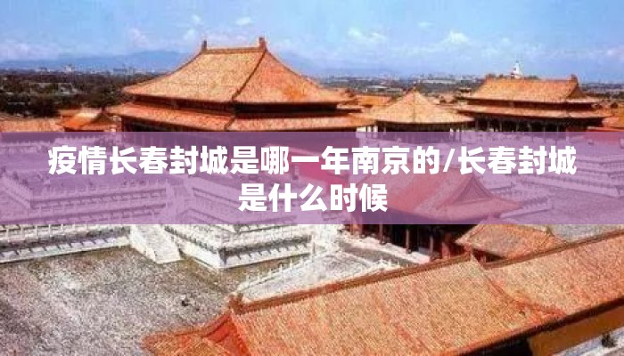 疫情长春封城是哪一年南京的/长春封城是什么时候