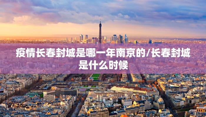 疫情长春封城是哪一年南京的/长春封城是什么时候