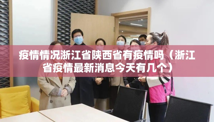 疫情情况浙江省陕西省有疫情吗（浙江省疫情最新消息今天有几个）