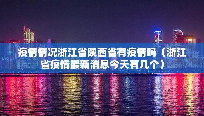 疫情情况浙江省陕西省有疫情吗（浙江省疫情最新消息今天有几个）