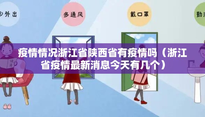 疫情情况浙江省陕西省有疫情吗（浙江省疫情最新消息今天有几个）