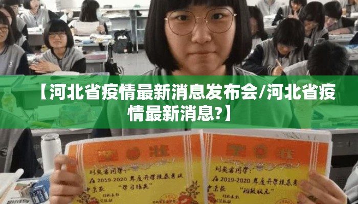 【河北省疫情最新消息发布会/河北省疫情最新消息?】